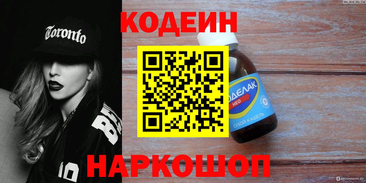 Codein напиток Lean (лин)  Вход с VPN  Десногорск 